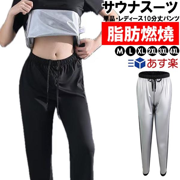 【単品・レディース10丈パンツ】 超発汗 サウナスーツ トレーニン スポーツウェア 減量用 ウォーキング  ダイエットウェア 運動着 脂肪燃焼