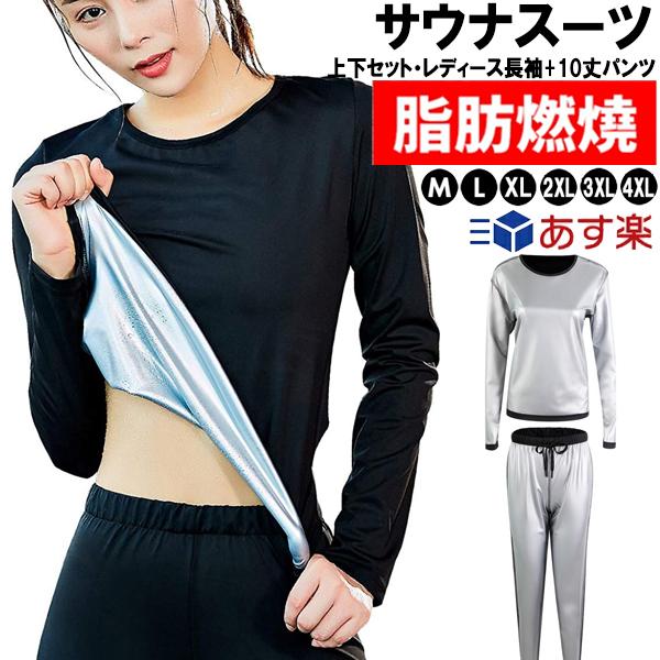 【上下セット・レディース長袖+10丈パンツ】 超発汗 サウナスーツ トレーニン スポーツウェア 減量用 ウォーキング  ダイエットウェア 運動着 脂肪燃焼