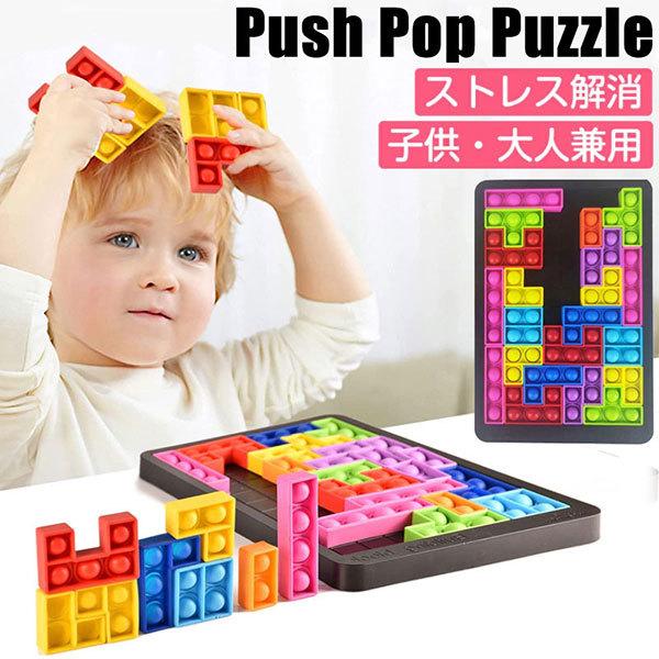 プッシュポップ バブル パズル ブロック スクイーズ 知育玩具 テトリス 