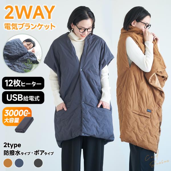モバイルバッテリー付き USB電気毛布 5WAY利用 RAVAcoco 電気毛布 モバイルバッテリー付き 掛け着る両用