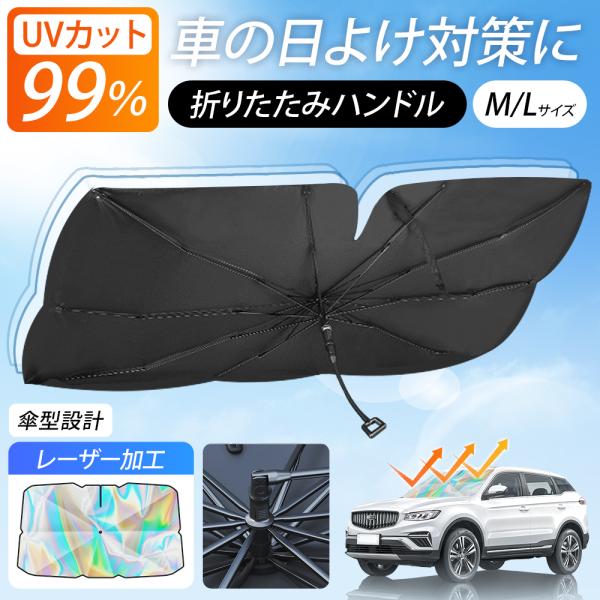 サンシェード 車 フロント サイド リア 折りたたみハンドル セット 遮光 断熱 V型カット設計 UVカット 傘型 M/Lサイズ 車用パラソル 収納便利 紫外線対策