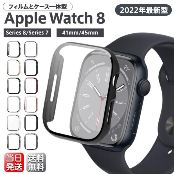 Apple Watch Series7 カバー ケース アップルウォッチ 41mm 45mm 保護フィルム 一体型 TPU 9Hガラス 全面保護 耐衝撃 防水 防塵 指紋防止
