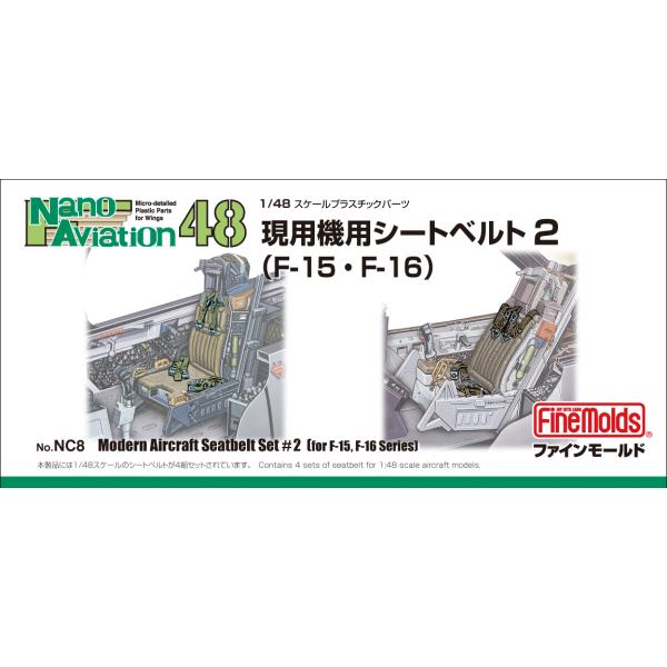 ファインモールド  1/48 現用機用シートベルト 2 （F-15・F-16用）【NC8】【プラモデル】