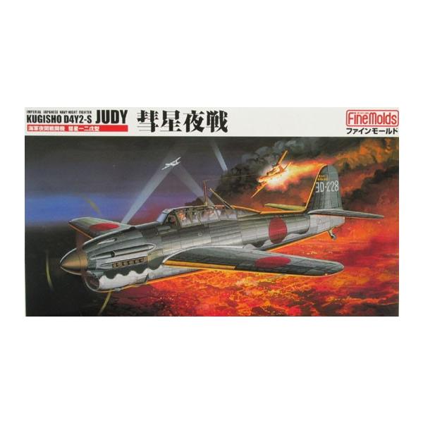 ファインモールド 1/48 帝国海軍 夜間戦闘機 彗星夜戦 (彗星一二