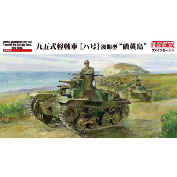 ファインモールド 1/35 帝国陸軍 九五式軽戦車[ハ号] 後期型