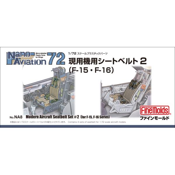 ファインモールド  1/72 現用機用シートベルト 2 （F-15・F-16用）【NA8】【プラモデル】