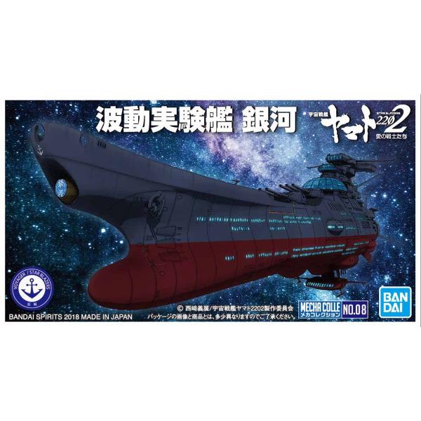 13000円【新品未開封】戦艦ヤマト2202 波動実験艦 銀河(送料1500円) 1/1000 波動実験艦 銀河｜バンダイ ホビーサイト