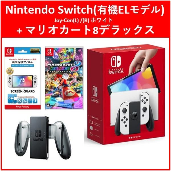 【４点セット】Nintendo Switch(有機ELモデル)(ホワイト)+マリオカート8デラックス！  [本体]+[ソフト]+[充電グリップ]+[保護フィルム]