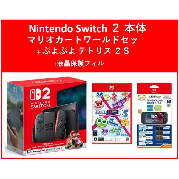 ［新品未開封 ］Switch2 マリオカート ワールド+液晶保護フィルム Nintendo Switch 2(日本語・国内専用) マリオカート ワールド