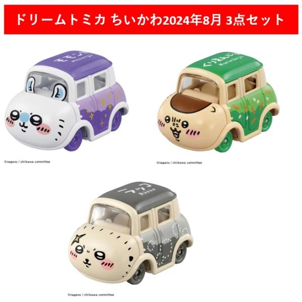 トミカ限定8種 ドリームトミカ SP ちいかわ 2024年8月発売3点セット【モモンガ+