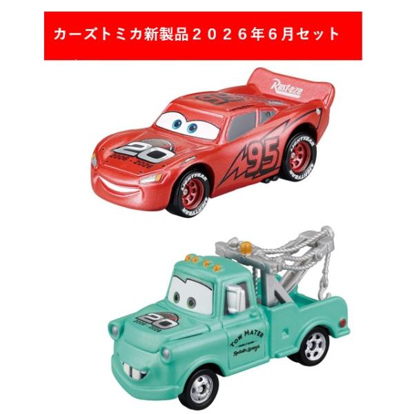 カーズ トミカ 2026年6月 2点セット【C−03 ライトニング