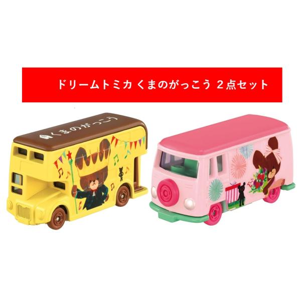 ドリームトミカ SP くまのがっこう 2025年12月発売2点セット