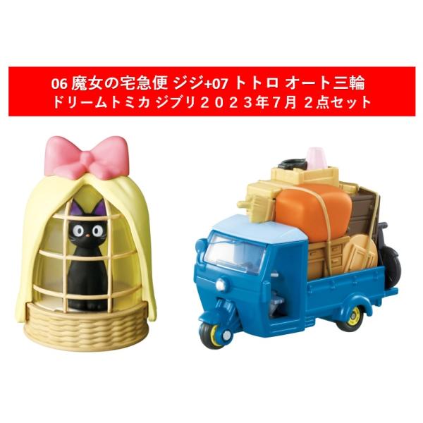 ドリームトミカ 2023年7月新製品 2点セット【06 魔女の宅急便 ジジ+07