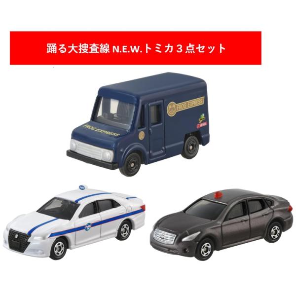 踊る大捜査線 N.E.W. トミカ 3点セット【覆面パトロールカー 日産 フーガ+カエル急便 ディープブルー+アポロタクシー トヨタ クラウン】【タカラトミー】
