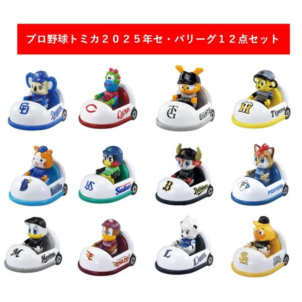 プロ野球トミカ2025セ・パリーグ 2025年8月発売12点セット