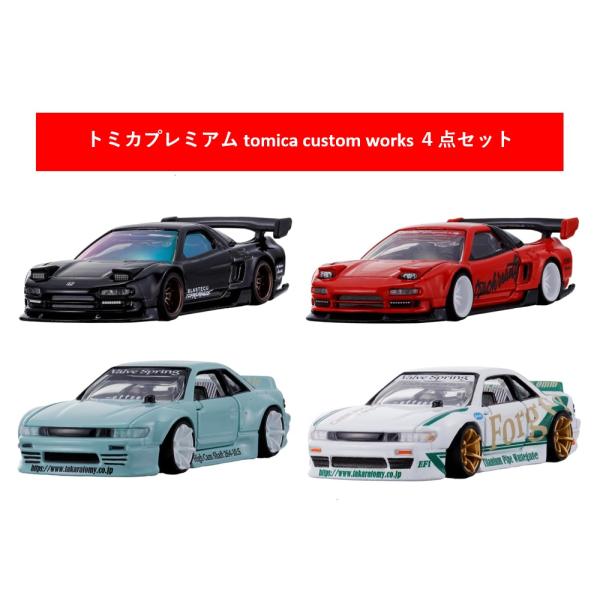トミカプレミアム tomica custom works 2026年9月新製品 4点セット【RD26 Honda NSX+BK26 Honda NSX+WH26 NISSAN SILVIA+TQ26 NISSAN SILVIA】【タカラトミー】