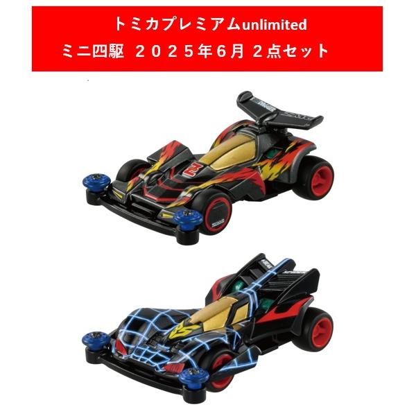 トミカプレミアムunlimited 爆走兄弟レッツ＆ゴー!! 8台まとめ売り トミカプレミアムunlimited 爆走兄弟レッツ＆ゴー!! 8台まとめ