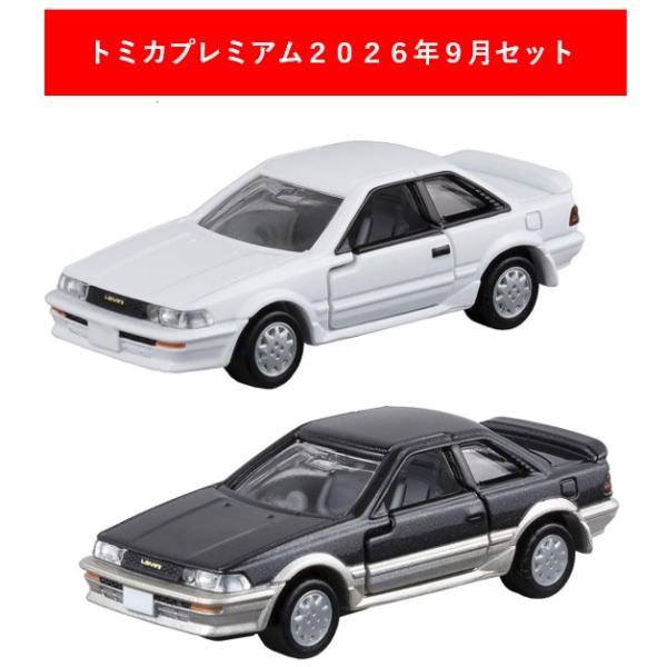 トミカプレミアム 2026年9月新製品 2点セット【トミカプレミアム13 トヨタ カローラ レビン (AE92)(発売記念)+(通常)】【タカラトミー】