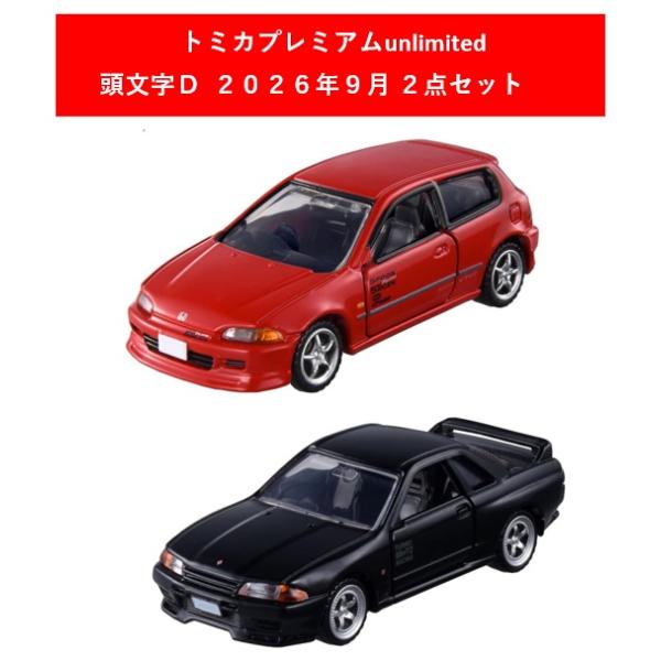 トミカプレミアムunlimited 頭文字D 2026年9月 2点セット【ホンダシビックSiR−II (EG6) (庄司 慎吾)+スカイラインGT−R (BNR32) (中里 毅)】【タカラトミー】