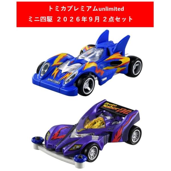 トミカプレミアムunlimited 爆走兄弟レッツ&ゴー!! ミニ四駆 2026年9月新製品 2点セット【プロトセイバーエボリューション+スピンコブラ】【タカラトミー】