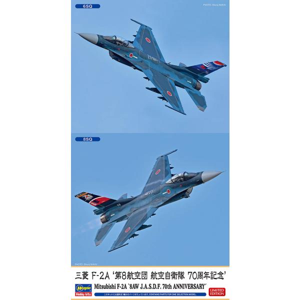 ハセガワ 1/48 三菱 F-2A “第8航空団 航空自衛隊 70周年記念”【07548