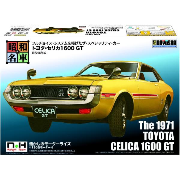大好評を頂いている「昭和の名車シリーズ」に「トヨタ セリカ1600 GT」の発売が決定!もちろんボディの成型色は白色なので自分好みに塗装が可能。懐かしのモーターライズ仕様になっており、飾っても走らせても良しなキットになっております。憧れの車...