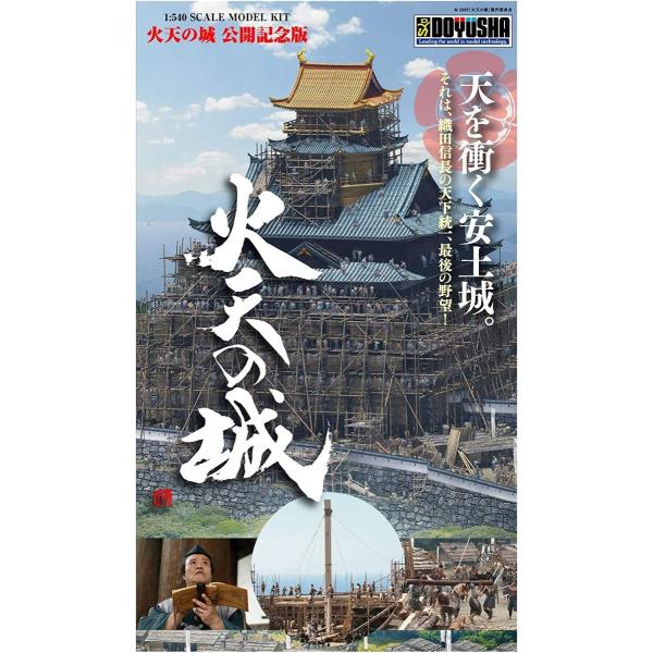 模型・プラモデル 【】(未使用・未開封品) 童友社 1/540 火天の城 映画
