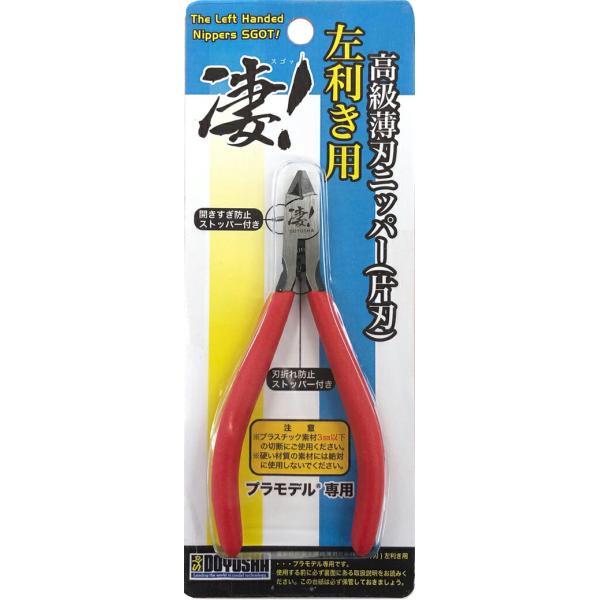 童友社 凄！高級薄刃ニッパー（片刃） 左利き用 ※2個までポスト投函便可