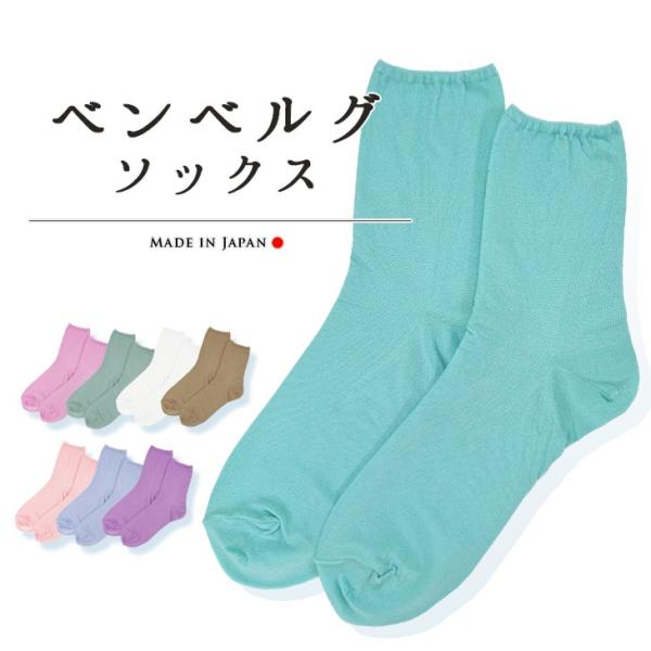ベンベルグソックス
