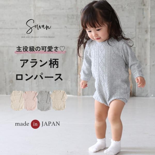 日本製 秋冬 冬用 アラン柄 ロンパース ベビー服 長袖 60 70 80 90 肌着 保育園着 幼稚園 入園 通園 子供服