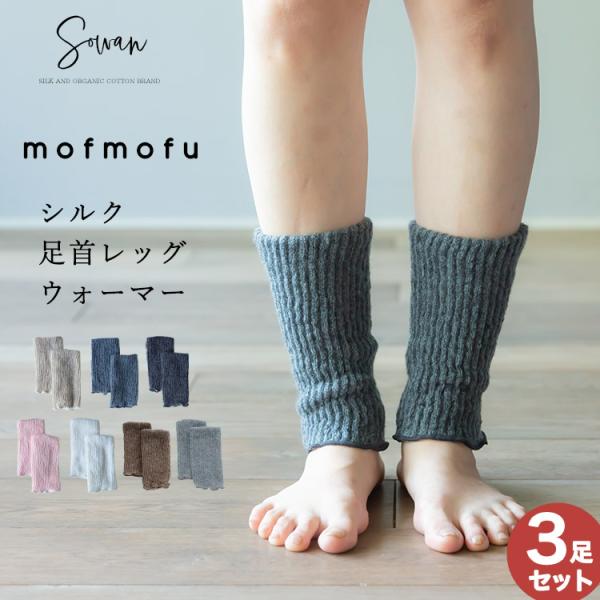 3足組 mofmofu シルク足首ウォーマー レッグウォーマー ショート 絹100％ シルク100％ レディース メンズ 睡眠 薄手 締め付けない 温め  日本製 夏用 春夏