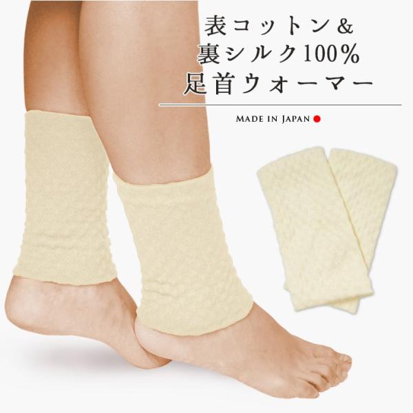 表コットン＆裏シルク100％足首ウォーマー