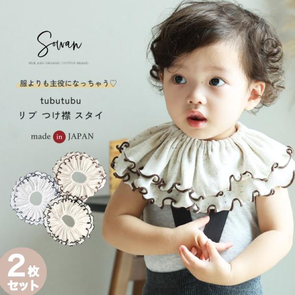スタイ 2枚セット 日本製 tubutubutu リブ つけ襟 360度 フリル 赤ちゃん よだれかけ  おしゃれ かわいい お宮参り ベビー 新生児 出産準備 出産祝い ギフト