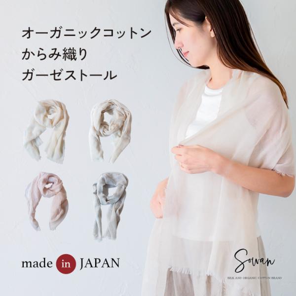 オーガニックコットン ストール 大判 薄手 UVカット レディース 手洗い 春夏 涼しい おしゃれ 草木染め 手洗い 母の日 ギフト やわらか 紫外線 冷房対策 日本製