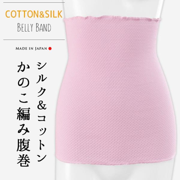 鹿の子編み シルク&コットン腹巻