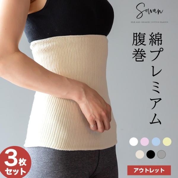 綿プレミアム薄手腹巻 3枚組 コットン腹巻き はらまき 可愛い 腹巻 レディース メンズ マタニティ 日本製 100% 温活 下着 妊娠 妊婦 冷え取り 妊活