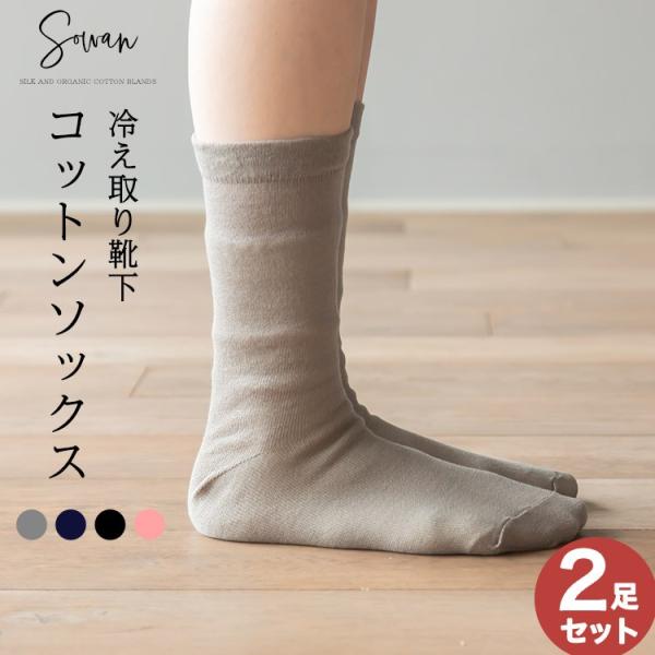 冷え取り靴下 コットンソックス2足組 4足目 バラ売り 男性 女性 水虫 レディース 暖かい かわいい おしゃれ 冷え対策 レディース