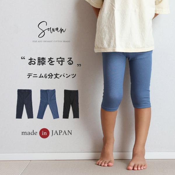 【日本製】お膝を守る デニム6分丈パンツ 涼しい 綿 夏用 保育園 幼稚園 入園 ズボン 子供服 男の子 女の子