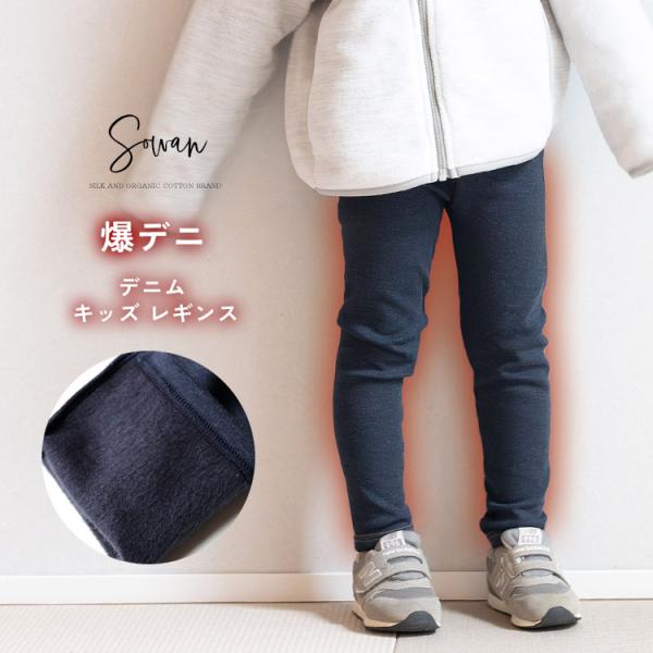 爆デニ デニム キッズ 起毛 レギンス 綿 80 90 100 110 120 子供服 子ども ジュニア 日本製 春夏 冬用 ストレッチパンツ レギパン スパッツ シンプル