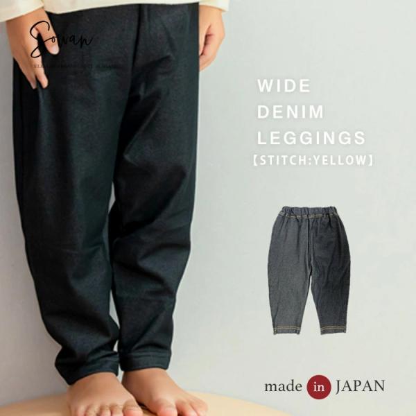 デニレギワイドパンツ 【ステッチイエロー】9分丈 パンツ レギンス ベビー キッズ 綿 日本製 春夏 ストレッチパンツ レギパン スパッツ 女の子 男の子 ゆったり
