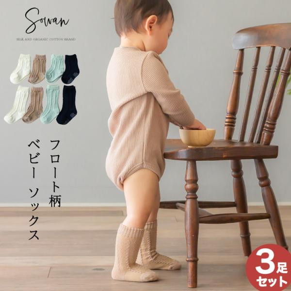 選べる3足セット フロート柄 ベビー ハイソックス ソックス 靴下 コットン 日本製 夏 夏用 新生児 赤ちゃん キッズ 子供 子ども  薄手 ロング 暖かい 綿