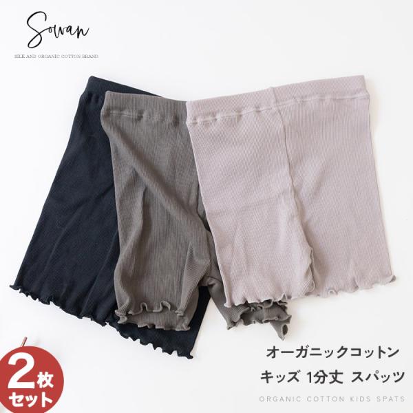 【2枚セット】オーガニックコットン キッズ 1分丈 スパッツ パンツ かわいい ボクサーパンツ キッズ 男の子 女の子 男女兼用 ショートパンツ ボクサーパンツ