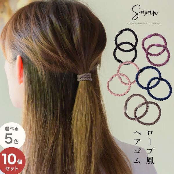 選べる10個セット ヘアゴム 大人 シンプル かわいい 可愛い 大人っぽい 通勤 仕事 跡がつかない 髪 に 優しい 子供 小学生 細い