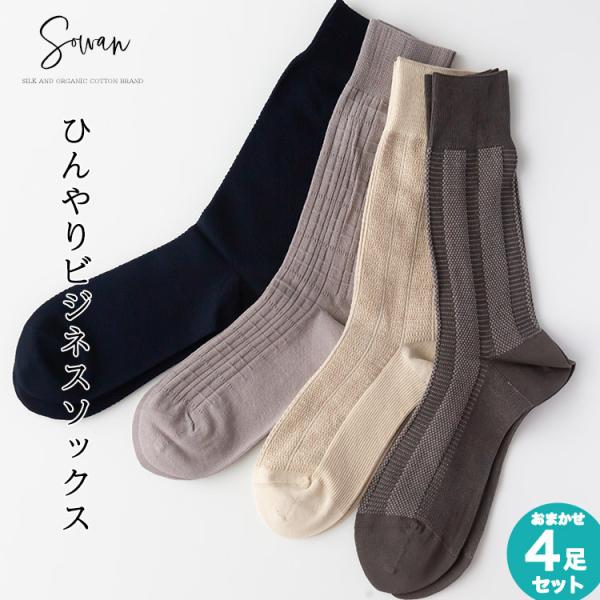 足セット ひんやりビジネスソックス セット メンズ 薄手 冷感 靴下 くつ下 おしゃれ