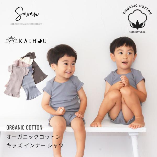 kaihou(カイホウ) オーガニックコットン 半袖 キッズ インナー シャツ 綿100 ベビー 肌着 出産祝い 新生児 かわいい おしゃれ 男の子 女の子 幼児 日本製