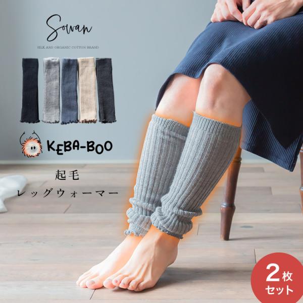 2枚セット KEBA-BOO(ケバブー) 起毛 レッグウォーマー 秋 春夏 夏 冬用  ロング レディース メンズ 日本製 ゆったり 起毛 アームカバー 睡眠 就寝 起毛