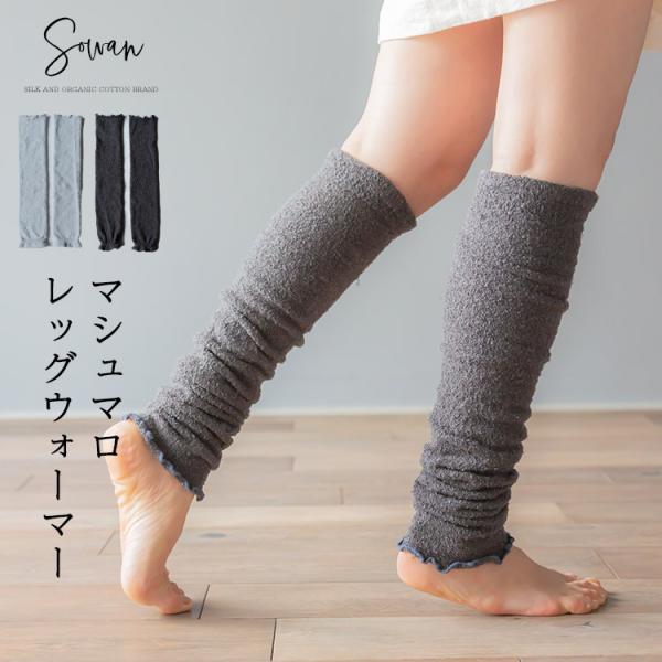マシュマロレッグウォーマー ロング レディース メンズ 睡眠 薄手 締め付けない 温める 夏用 春夏 日本製 モコモコ ゆったり 冷え サポーター Marsh Leg Sowan 通販 Yahoo ショッピング