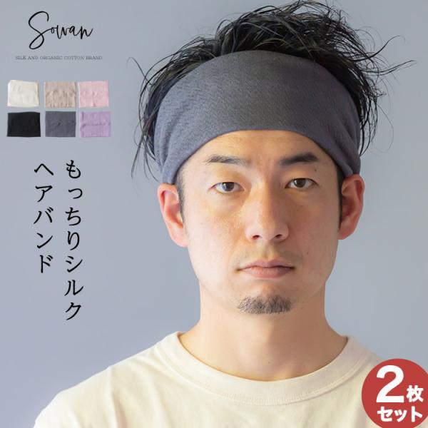 選べる2枚セットもっちりシルクヘアバンド メンズ おしゃれ ターバン 幅広 ヘッドバンド ヘアアクセ メンズ ヘアターバン 洗顔 お風呂上がり 汗止め 吸水 :mocchi-band-m:sowan - 通販 - Yahoo!ショッピング 選べる2枚セットもっちりシルクヘアバンド メンズ おしゃれ ターバン 幅広 ヘッドバンド ヘアアクセ メンズ ヘアターバン 洗顔 お風呂上がり 汗止め 吸水 :mocchi-band-m:sowan - 通販 - Yahoo!ショッピング