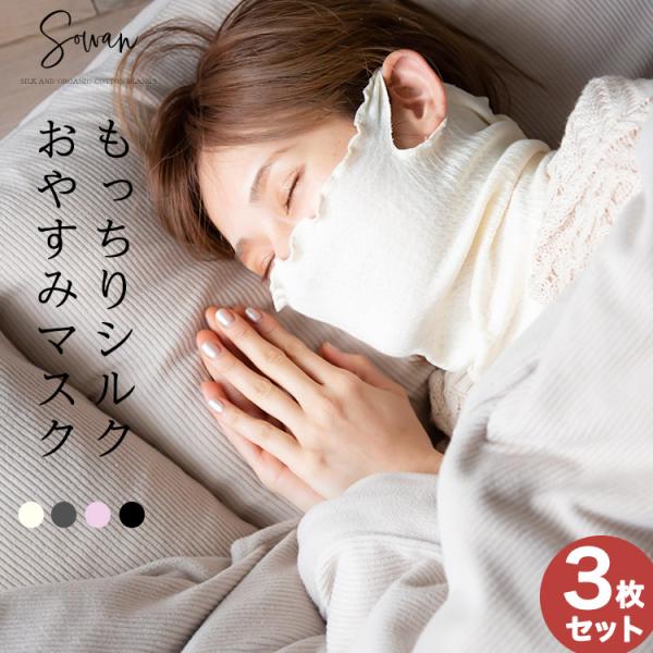 もっちりシルクおやすみマスク3枚組 ネックウォーマー 薄手 日本製 送料無料 お休みマスク シルク 保湿 乾燥 睡眠 冷え対策 就寝用マスク 寝るとき 夏用 春夏