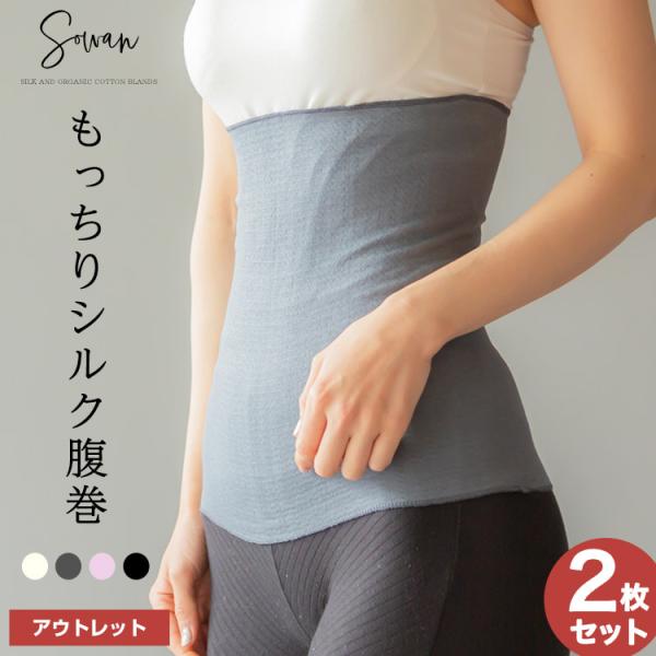 もっちりシルク腹巻 アウトレット2枚組 絹 可愛い 腹巻 夏 夏用 レディース メンズ マタニティ シルクインナー 日本製